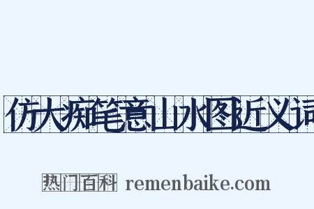 仿大痴笔意山水图近义词是什么意思的图片